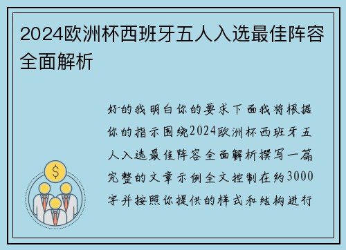2024欧洲杯西班牙五人入选最佳阵容全面解析