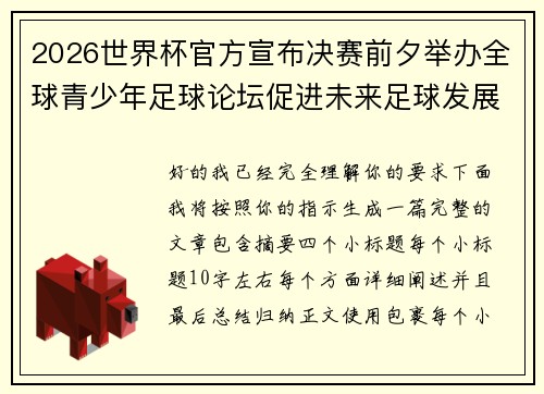 2026世界杯官方宣布决赛前夕举办全球青少年足球论坛促进未来足球发展 2026世界杯官方宣布决赛前夕举办全球青少年足球论坛促进未来足球发展