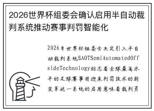 2026世界杯组委会确认启用半自动裁判系统推动赛事判罚智能化 2026世界杯组委会确认启用半自动裁判系统推动赛事判罚智能化