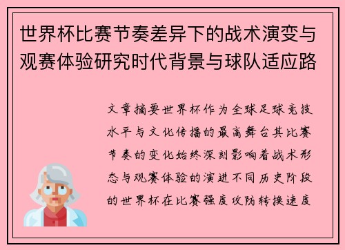 世界杯比赛节奏差异下的战术演变与观赛体验研究时代背景与球队适应路径 世界杯比赛节奏差异下的战术演变与观赛体验研究时代背景与球队适应路径