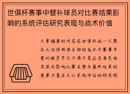 世俱杯赛事中替补球员对比赛结果影响的系统评估研究表现与战术价值 世俱杯赛事中替补球员对比赛结果影响的系统评估研究表现与战术价值