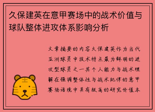 久保建英在意甲赛场中的战术价值与球队整体进攻体系影响分析