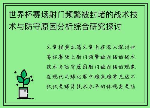 世界杯赛场射门频繁被封堵的战术技术与防守原因分析综合研究探讨 世界杯赛场射门频繁被封堵的战术技术与防守原因分析综合研究探讨