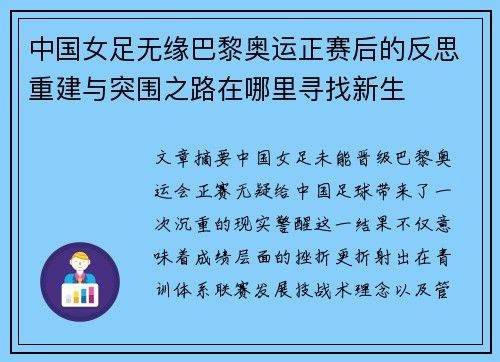 中国女足无缘巴黎奥运正赛后的反思重建与突围之路在哪里寻找新生