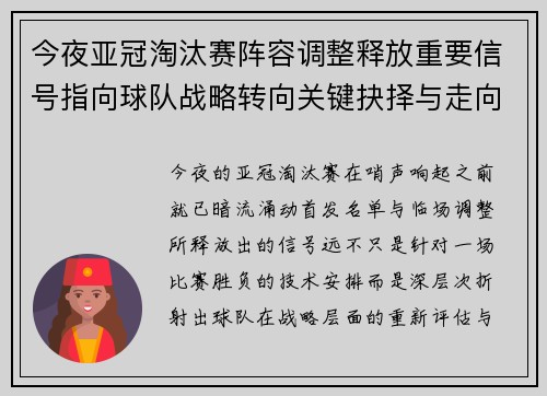 今夜亚冠淘汰赛阵容调整释放重要信号指向球队战略转向关键抉择与走向 今夜亚冠淘汰赛阵容调整释放重要信号指向球队战略转向关键抉择与走向