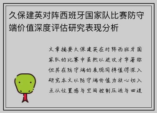 久保建英对阵西班牙国家队比赛防守端价值深度评估研究表现分析