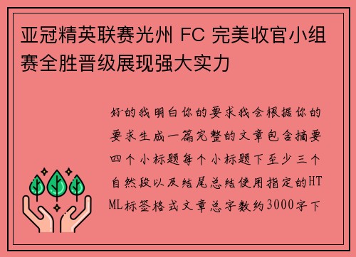亚冠精英联赛光州 FC 完美收官小组赛全胜晋级展现强大实力 亚冠精英联赛光州 FC 完美收官小组赛全胜晋级展现强大实力