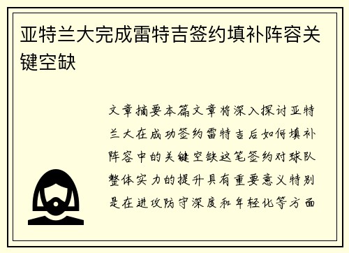 亚特兰大完成雷特吉签约填补阵容关键空缺 亚特兰大完成雷特吉签约填补阵容关键空缺