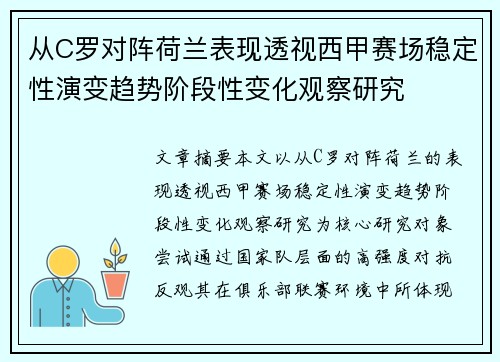 从C罗对阵荷兰表现透视西甲赛场稳定性演变趋势阶段性变化观察研究 从C罗对阵荷兰表现透视西甲赛场稳定性演变趋势阶段性变化观察研究