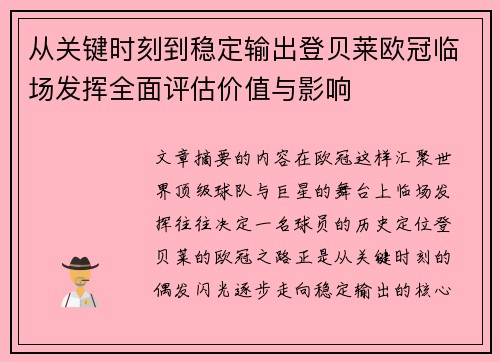 从关键时刻到稳定输出登贝莱欧冠临场发挥全面评估价值与影响