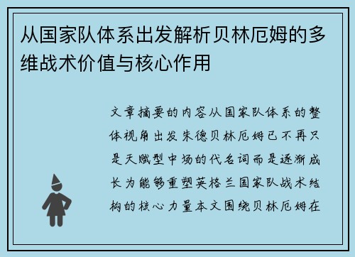从国家队体系出发解析贝林厄姆的多维战术价值与核心作用