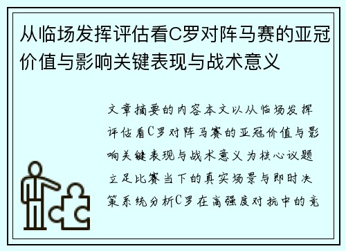 从临场发挥评估看C罗对阵马赛的亚冠价值与影响关键表现与战术意义 从临场发挥评估看C罗对阵马赛的亚冠价值与影响关键表现与战术意义