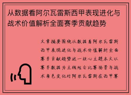 从数据看阿尔瓦雷斯西甲表现进化与战术价值解析全面赛季贡献趋势