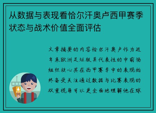 从数据与表现看恰尔汗奥卢西甲赛季状态与战术价值全面评估