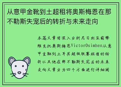 从意甲金靴到土超租将奥斯梅恩在那不勒斯失宠后的转折与未来走向 从意甲金靴到土超租将奥斯梅恩在那不勒斯失宠后的转折与未来走向