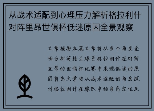 从战术适配到心理压力解析格拉利什对阵里昂世俱杯低迷原因全景观察