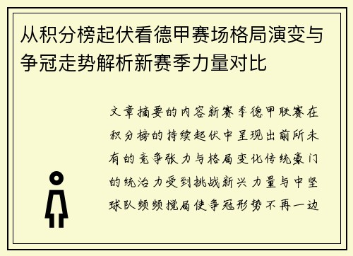 从积分榜起伏看德甲赛场格局演变与争冠走势解析新赛季力量对比