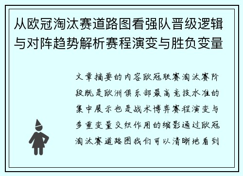 从欧冠淘汰赛道路图看强队晋级逻辑与对阵趋势解析赛程演变与胜负变量
