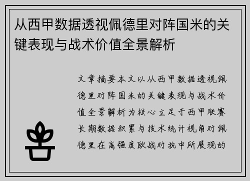 从西甲数据透视佩德里对阵国米的关键表现与战术价值全景解析 从西甲数据透视佩德里对阵国米的关键表现与战术价值全景解析