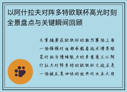以阿什拉夫对阵多特欧联杯高光时刻全景盘点与关键瞬间回顾 以阿什拉夫对阵多特欧联杯高光时刻全景盘点与关键瞬间回顾