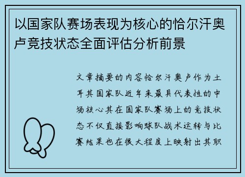 以国家队赛场表现为核心的恰尔汗奥卢竞技状态全面评估分析前景 以国家队赛场表现为核心的恰尔汗奥卢竞技状态全面评估分析前景