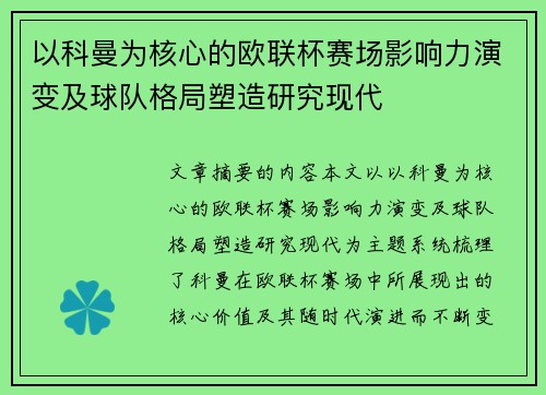 以科曼为核心的欧联杯赛场影响力演变及球队格局塑造研究现代
