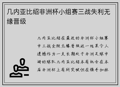 几内亚比绍非洲杯小组赛三战失利无缘晋级