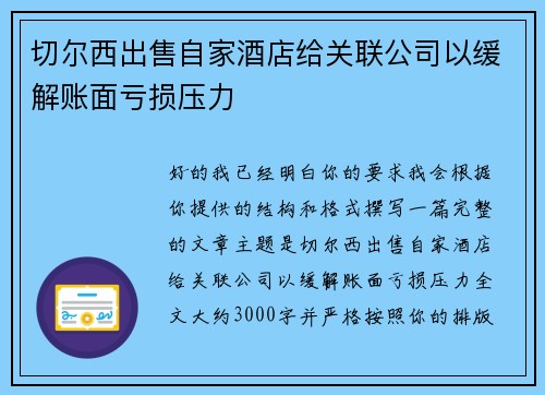 切尔西出售自家酒店给关联公司以缓解账面亏损压力