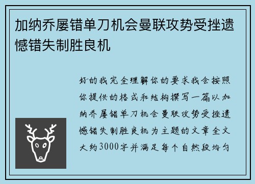 加纳乔屡错单刀机会曼联攻势受挫遗憾错失制胜良机