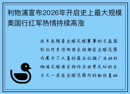 利物浦宣布2026年开启史上最大规模美国行红军热情持续高涨 利物浦宣布2026年开启史上最大规模美国行红军热情持续高涨
