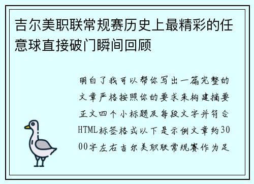 吉尔美职联常规赛历史上最精彩的任意球直接破门瞬间回顾