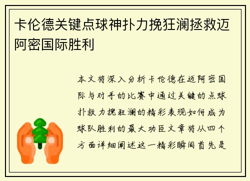 卡伦德关键点球神扑力挽狂澜拯救迈阿密国际胜利 卡伦德关键点球神扑力挽狂澜拯救迈阿密国际胜利