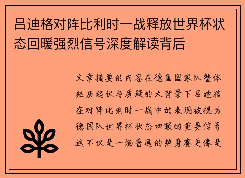 吕迪格对阵比利时一战释放世界杯状态回暖强烈信号深度解读背后