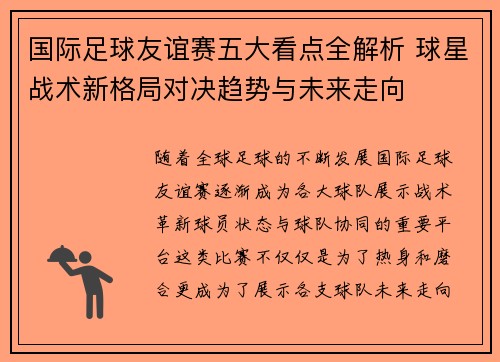 国际足球友谊赛五大看点全解析 球星战术新格局对决趋势与未来走向