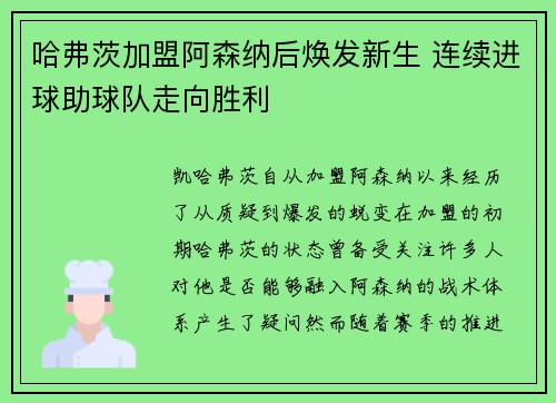 哈弗茨加盟阿森纳后焕发新生 连续进球助球队走向胜利