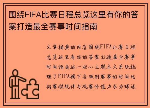 围绕FIFA比赛日程总览这里有你的答案打造最全赛事时间指南 围绕FIFA比赛日程总览这里有你的答案打造最全赛事时间指南