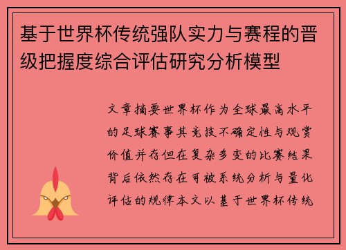 基于世界杯传统强队实力与赛程的晋级把握度综合评估研究分析模型 基于世界杯传统强队实力与赛程的晋级把握度综合评估研究分析模型