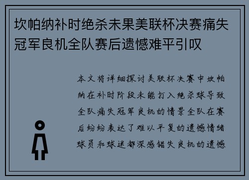 坎帕纳补时绝杀未果美联杯决赛痛失冠军良机全队赛后遗憾难平引叹