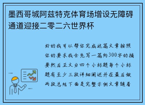 墨西哥城阿兹特克体育场增设无障碍通道迎接二零二六世界杯 墨西哥城阿兹特克体育场增设无障碍通道迎接二零二六世界杯