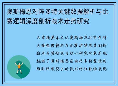 奥斯梅恩对阵多特关键数据解析与比赛逻辑深度剖析战术走势研究