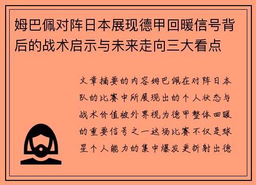 姆巴佩对阵日本展现德甲回暖信号背后的战术启示与未来走向三大看点 姆巴佩对阵日本展现德甲回暖信号背后的战术启示与未来走向三大看点