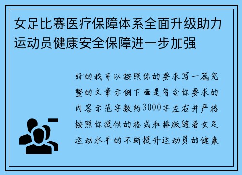 女足比赛医疗保障体系全面升级助力运动员健康安全保障进一步加强 女足比赛医疗保障体系全面升级助力运动员健康安全保障进一步加强