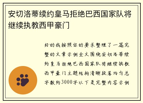 安切洛蒂续约皇马拒绝巴西国家队将继续执教西甲豪门 安切洛蒂续约皇马拒绝巴西国家队将继续执教西甲豪门