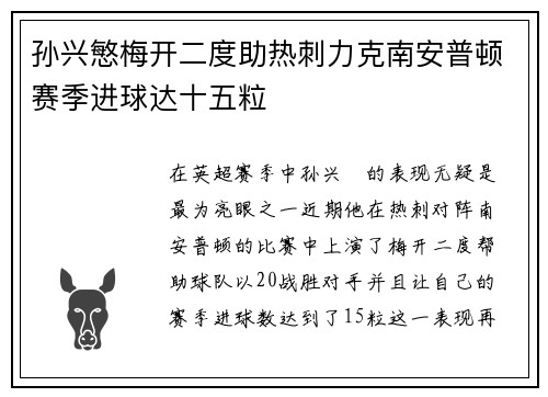 孙兴慜梅开二度助热刺力克南安普顿赛季进球达十五粒