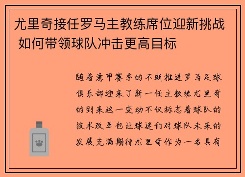 尤里奇接任罗马主教练席位迎新挑战 如何带领球队冲击更高目标 尤里奇接任罗马主教练席位迎新挑战 如何带领球队冲击更高目标