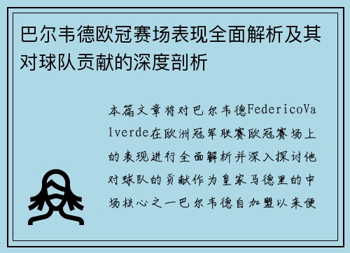 巴尔韦德欧冠赛场表现全面解析及其对球队贡献的深度剖析 巴尔韦德欧冠赛场表现全面解析及其对球队贡献的深度剖析