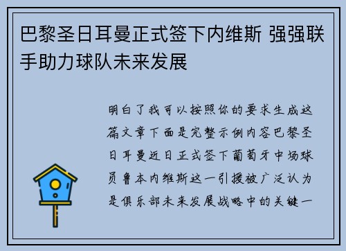 巴黎圣日耳曼正式签下内维斯 强强联手助力球队未来发展