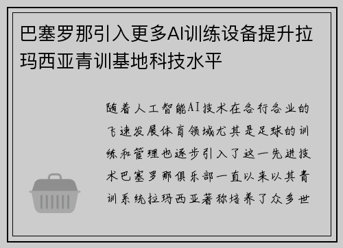 巴塞罗那引入更多AI训练设备提升拉玛西亚青训基地科技水平
