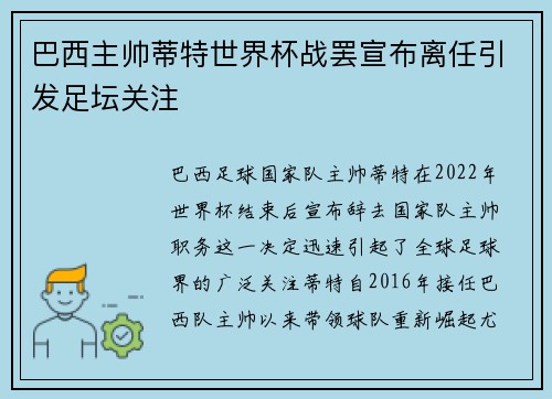 巴西主帅蒂特世界杯战罢宣布离任引发足坛关注