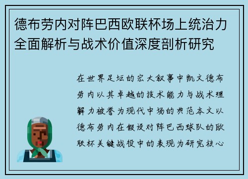德布劳内对阵巴西欧联杯场上统治力全面解析与战术价值深度剖析研究